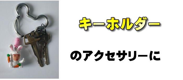 キーホルダーのアクセサリーに