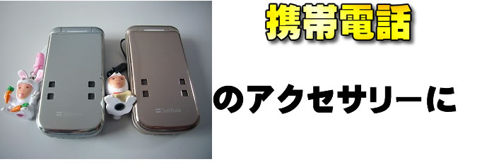 携帯電話のストラップに