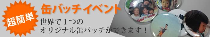 缶バッヂ作成イベント
