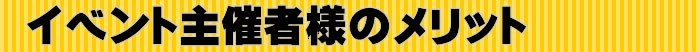 イベント主催者様のメリット