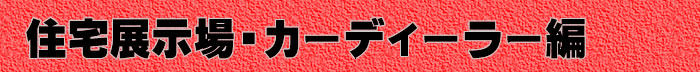 住宅展示場・カーディーラーの集客イベント