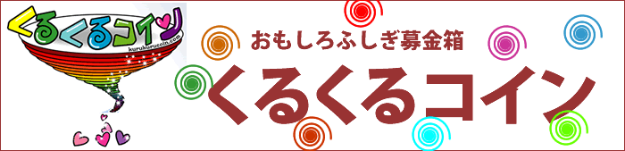 クルクルコイン