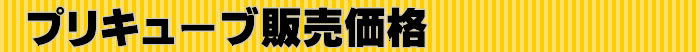 プリキューブ販売価格