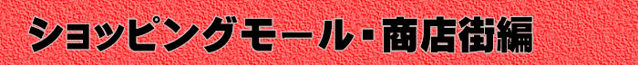 ショッピングモール・商店街の集客企画