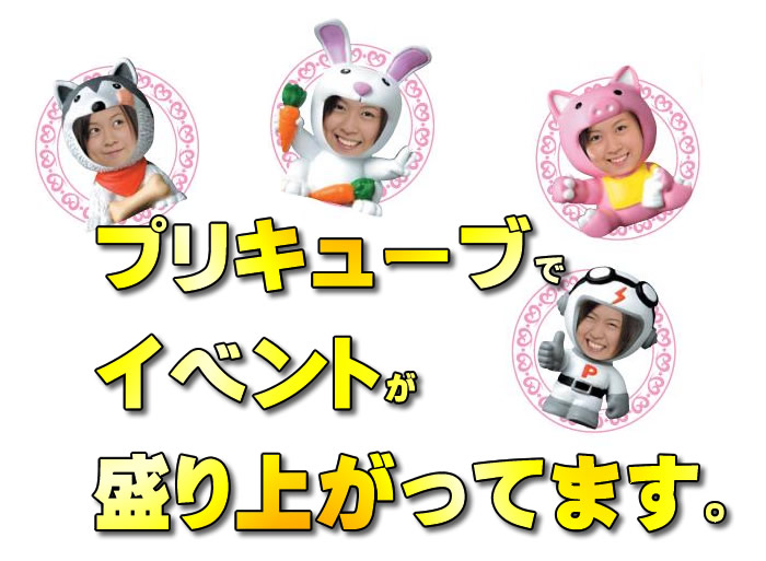 プリキューブで集客イベント企画が盛り上がっています。