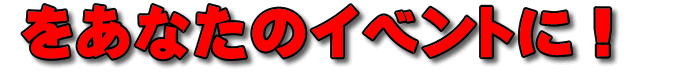 をあなたの集客イベント企画に。