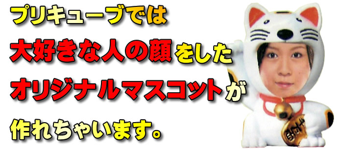 プリキューブではオリジナルマスコットが作れます。